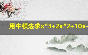 用牛顿法求x^3+2x^2+10x-20=0